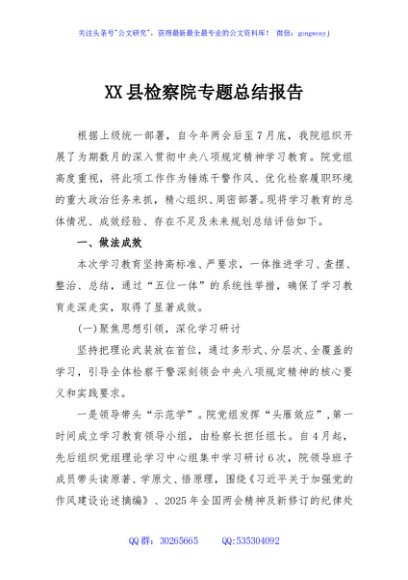 XX县检察院专题总结报告