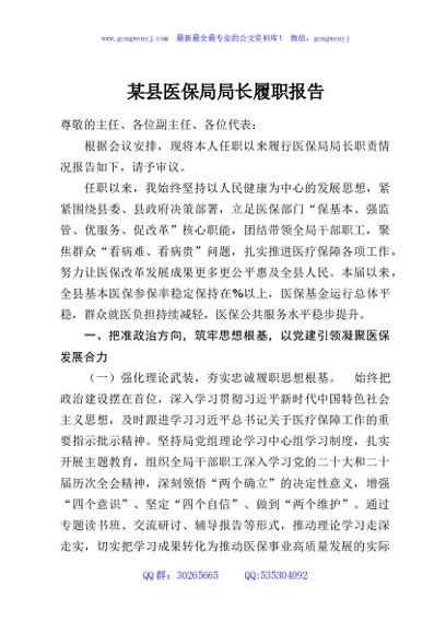 某县医保局局长履职报告