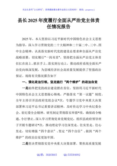 县长2025年度履行全面从严治党主体责任情况报告