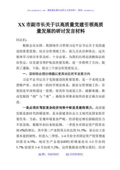 XX市副市长关于以高质量党建引领高质量发展的研讨发言材料