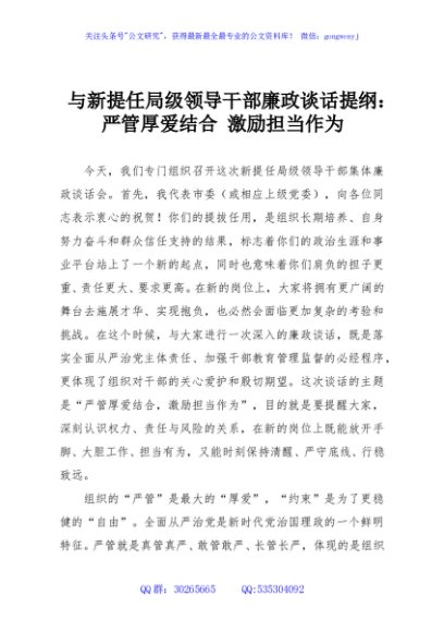 与新提任局级领导干部廉政谈话提纲：严管厚爱结合 激励担当作为