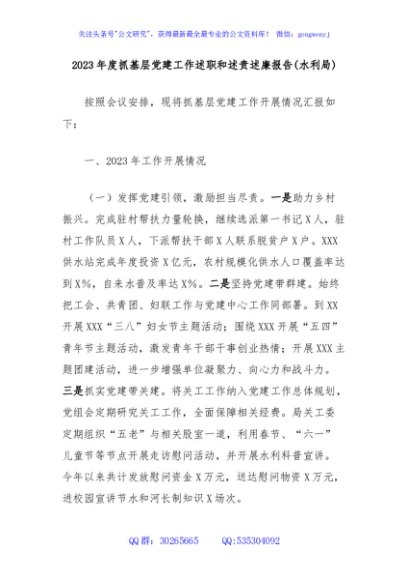 2023年度抓基层党建工作述职和述责述廉报告(水利局)