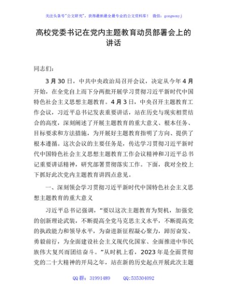 高校主题教育动员部署会上的讲话（学校9000字）