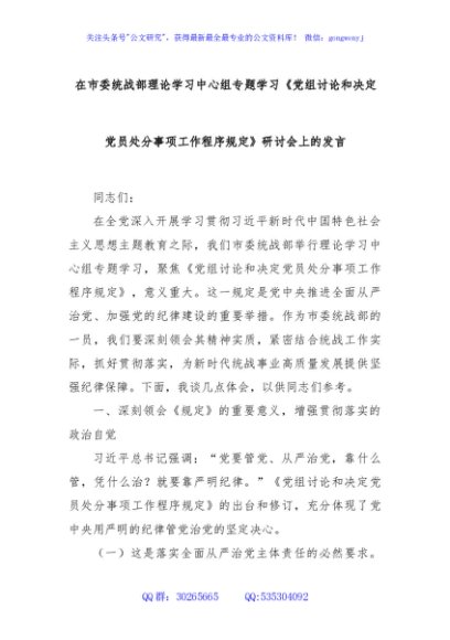 在市委统战部理论学习中心组专题学习《党组讨论和决定党员处分事项工作程序规定》研讨会上的发言