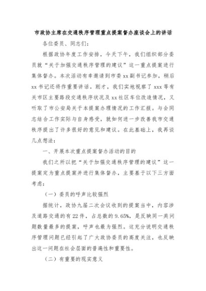 市政协主席在交通秩序管理重点提案督办座谈会上的讲话