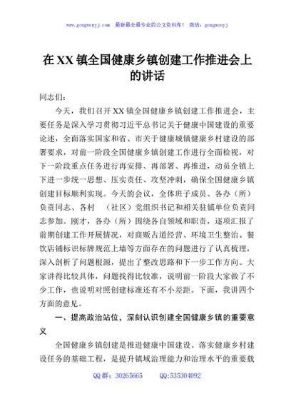 在XX镇全国健康乡镇创建工作推进会上的讲话