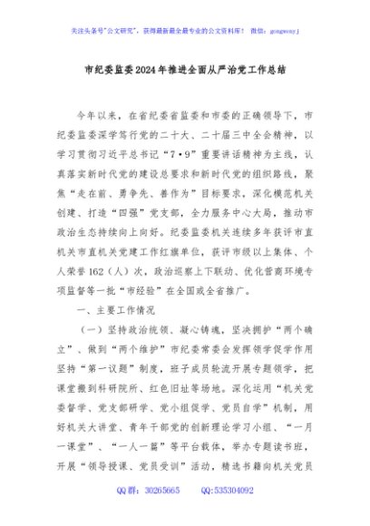 市纪委监委2024年推进全面从严治党工作总结