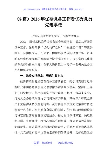 （8篇）2026年优秀党务工作者优秀党员先进事迹