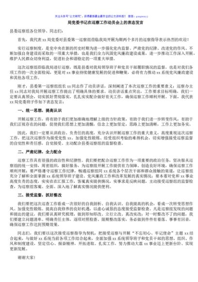 局党委书记在巡察工作动员会上的表态发言