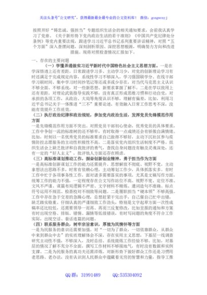 党员干部“铸忠诚、强担当”专题组织生活会对照检查发言材料