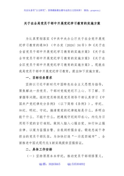 关于在全局党员干部中开展党纪学习教育的实施方案