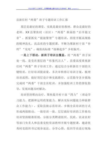 县新任村“两委”班子专题培训工作汇报