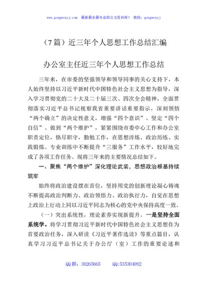 （7篇）近三年个人思想工作总结汇编