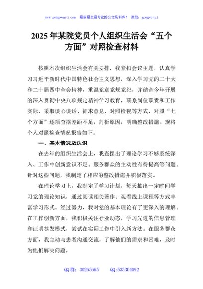 2025年某院党员个人组织生活会“五个方面”对照检查材料