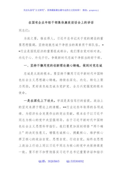 在国有企业年轻干部集体廉政谈话会上的讲话