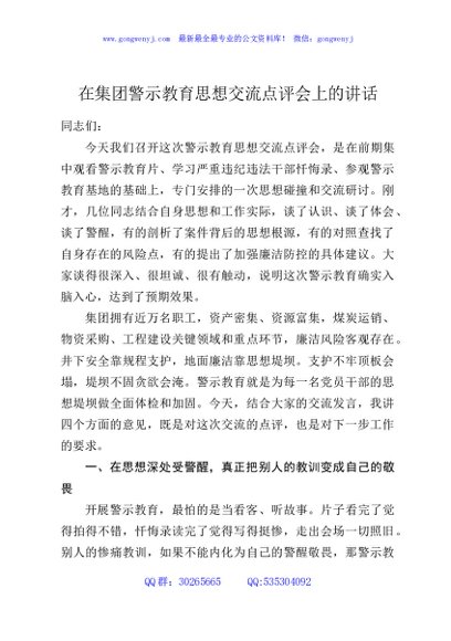 在集团警示教育思想交流点评会上的讲话
