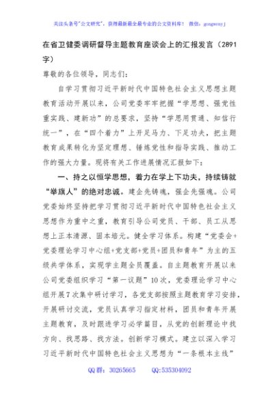 在省卫健委调研督导主题教育座谈会上的汇报发言