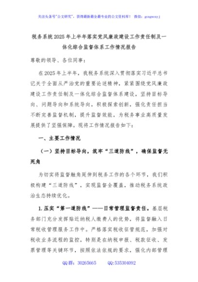 税务系统2025年上半年落实党风廉政建设工作责任制及一体化综合监督体系工作情况报告