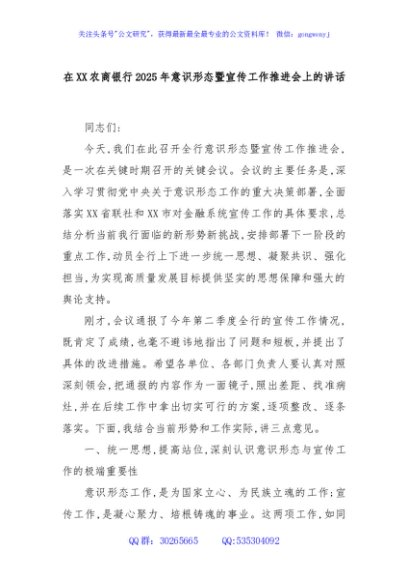 在XX农商银行2025年意识形态暨宣传工作推进会上的讲话