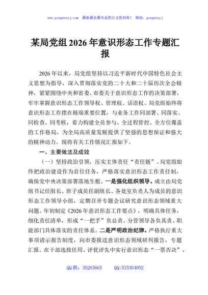 某局党组2026年意识形态工作专题汇报