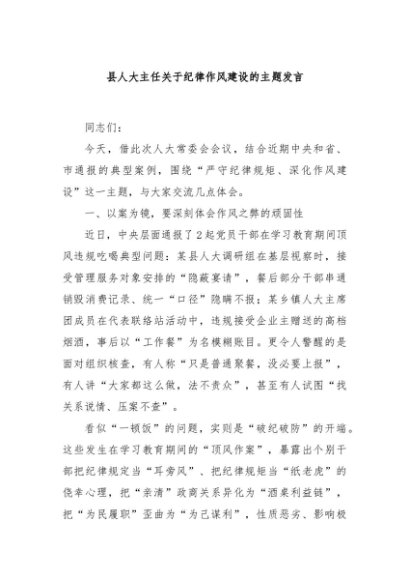 县人大主任关于纪律作风建设的主题发言