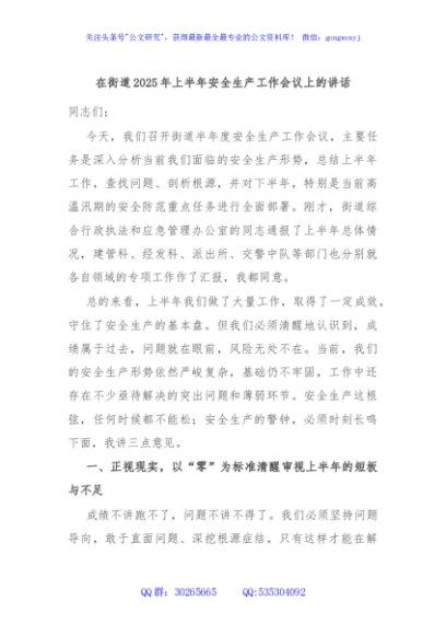 在街道2025年上半年安全生产工作会议上的讲话