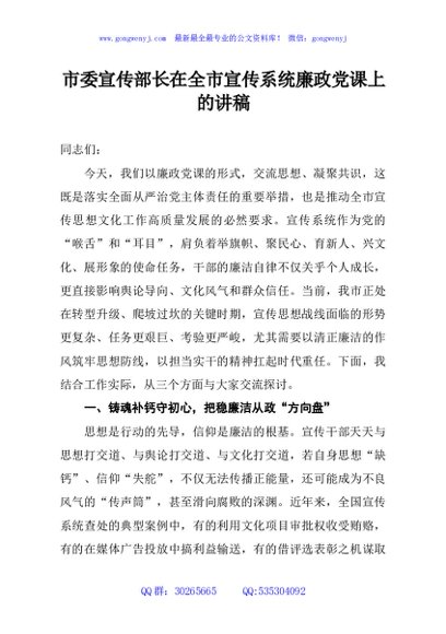 市委宣传部长在全市宣传系统廉政党课上的讲稿