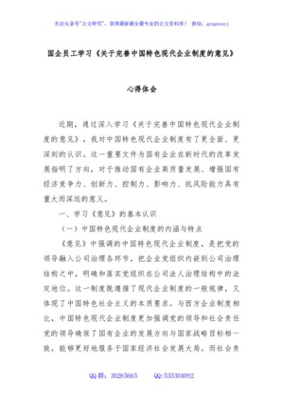 国企员工学习《关于完善中国特色现代企业制度的意见》心得体会