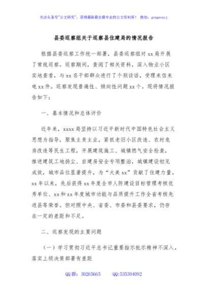 县委巡察组关于巡察县住建局的情况报告