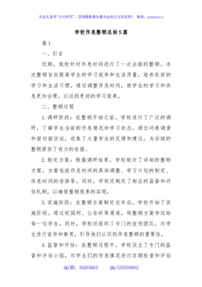 (5篇)学校作息整顿总结