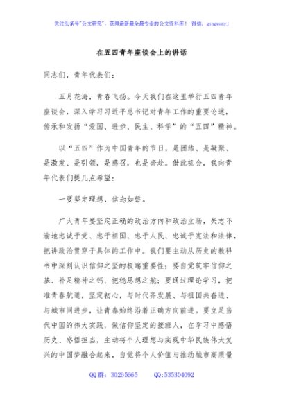 在五四青年座谈会上的讲话