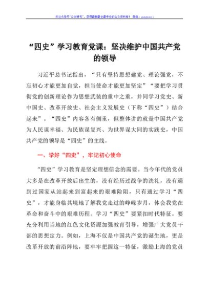 “四史”学习教育党课：坚决维护中国共产党的领导
