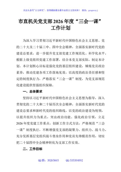 市直机关党支部2026年度“三会一课”工作计划