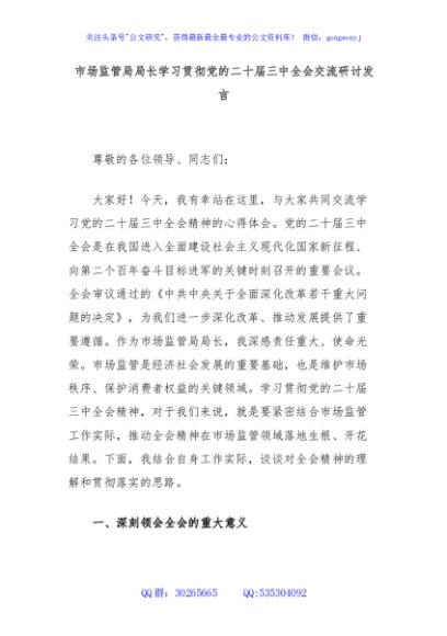 市场监管局局长学习贯彻党的二十届三中全会交流研讨发言