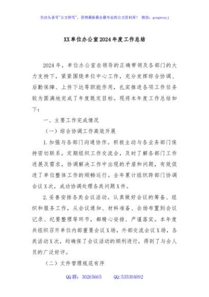 XX单位办公室2024年度工作总结