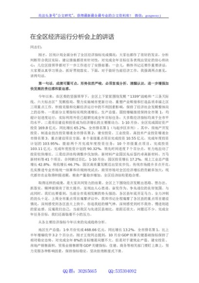 在全区经济运行分析会上的讲话