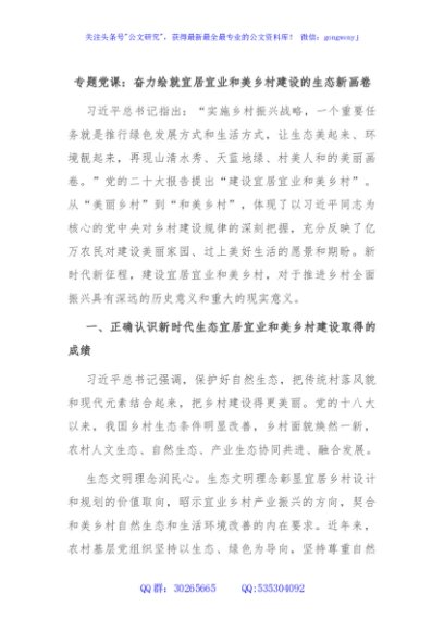 专题党课：奋力绘就宜居宜业和美乡村建设的生态新画卷