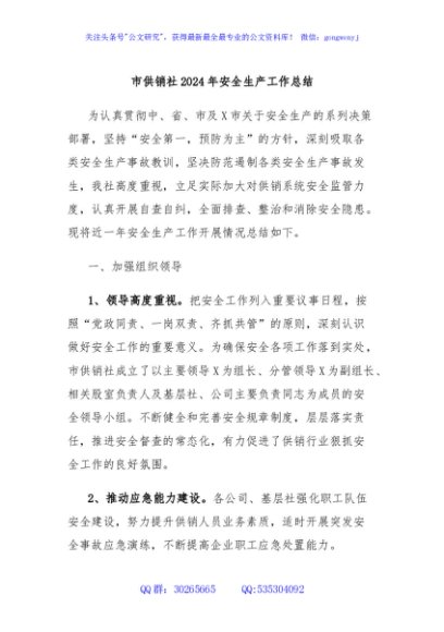 市供销社2024年安全生产工作总结
