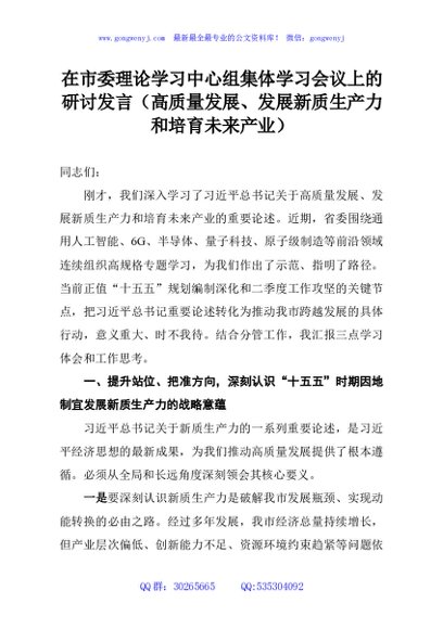 在市委理论学习中心组集体学习会议上的研讨发言（高质量发展、发展新质生产力和培育未来产业）