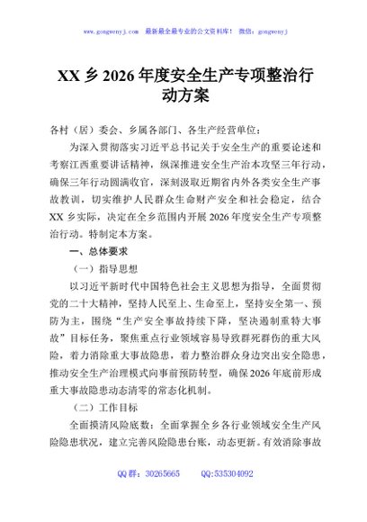 XX乡2026年度安全生产专项整治行动方案