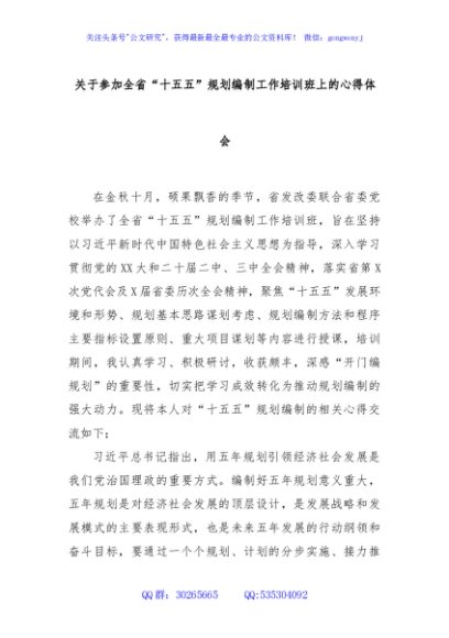 关于参加全省“十五五”规划编制工作培训班上的心得体会
