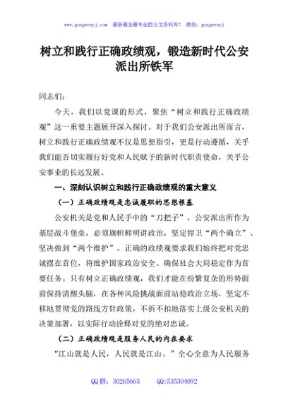 树立和践行正确政绩观，锻造新时代公安派出所铁军