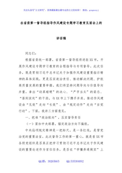 在省委第一督导组指导作风建设专题学习教育见面会上的讲话稿