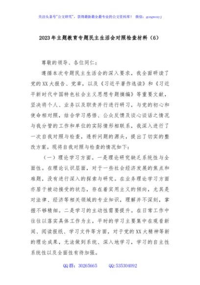 2023年主题教育专题民主生活会对照检查材料（6）