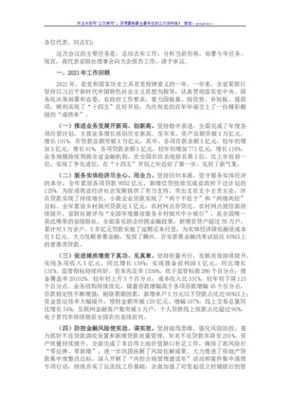 国企党委书记在全省X银行2022年工作会议上的报告