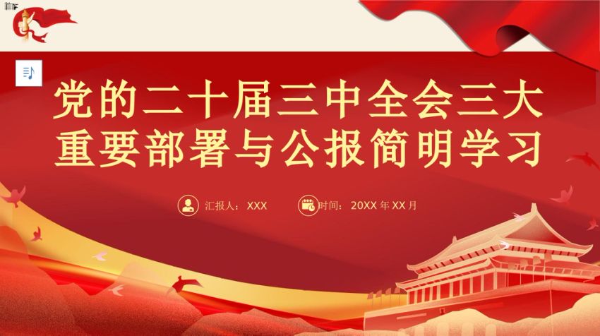 二十届三中全会三大重要部署与公报简明学习党建党课PPT