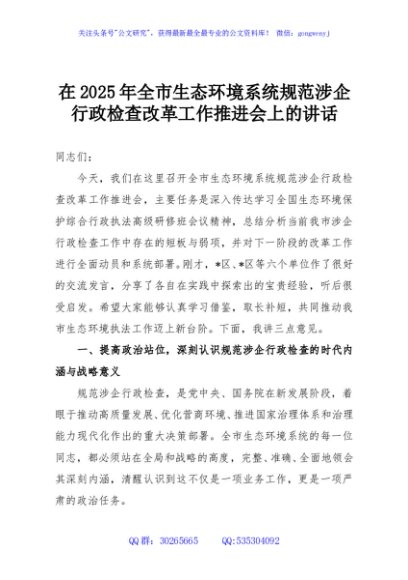在2025年全市生态环境系统规范涉企行政检查改革工作推进会上的讲话