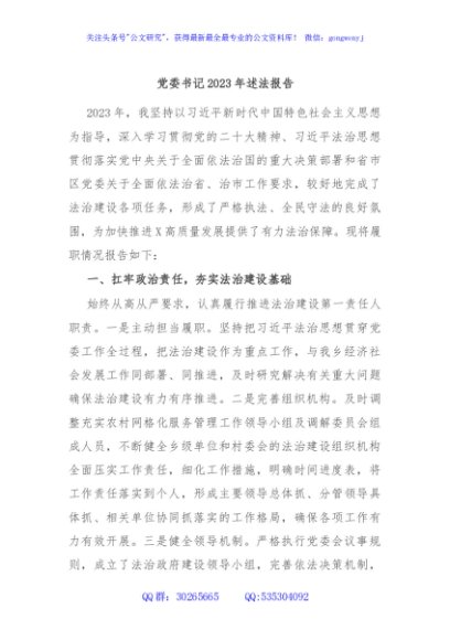 党委书记2023年述法报告