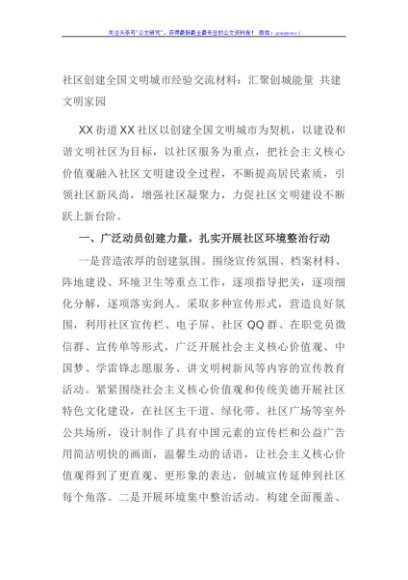 社区创建全国文明城市经验交流材料：汇聚创城能量 共建文明家园