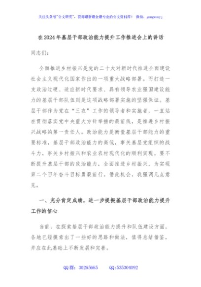 在2024年基层干部政治能力提升工作推进会上的讲话